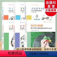 [正版]幼儿园园本课程孵化丛书全集6册 沈颖洁 发现课程/不完美小孩等园长幼师学前教育课程指导设计书籍教师基本工作教程