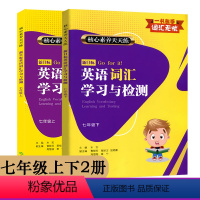 新目标英语词汇学习与检测 七年级上下全2册 初中通用 [正版]新目标英语词汇学习与检测 七八九年级上下册可选 核心素养天