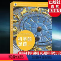 科学的足迹 [正版]科学的足迹 中国青少年科学教育丛书 科学院科研人员与中学教师联袂打造9-12-15青少年儿童科普百科