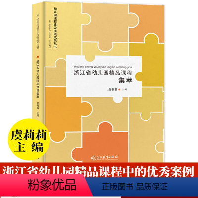 [正版]浙江省幼儿园精品课程集萃 幼儿园课程建设实践成果丛书 虞莉莉 园长幼师学前教育理论书籍老师用书幼儿园课程概论