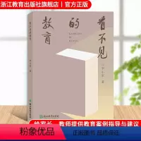 [正版]看不见的教育 李小军著 家长教师教育指导参考 亲子教育教师教育工作者教学案例解析 课堂实践教学经验研究书籍 浙