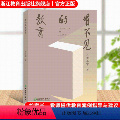 [正版]看不见的教育 李小军著 家长教师教育指导参考 亲子教育教师教育工作者教学案例解析 课堂实践教学经验研究书籍 浙