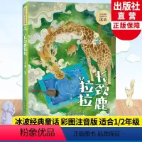长颈鹿拉拉 [正版]长颈鹿拉拉 冰波经典童话系列 彩图注音版 孤独的小螃蟹蓝鲸的眼睛作者 老师一二年级小学生寒暑假课外阅