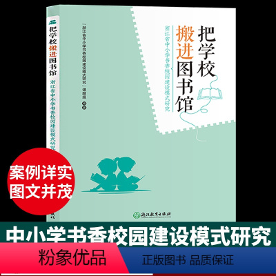 [正版]把学校搬进图书馆 浙江省中小学书香校园建设模式研究 全民阅读推广课程设计案例参考教育工作者培训书籍浙江教育出版