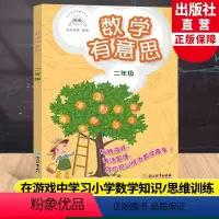 [正版]数学有意思二年级 小学数学拓展课读本张优幼等编著 小学二年级适用提高数学思维与能力提升数学兴趣数学游戏书浙江教