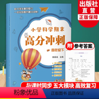 科学 四年级下 [正版]新版 小学科学期末高分冲刺 四年级下 教科版小学生课堂同步训练习题册课时作业本单元期末总复习检测