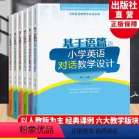 基于语篇的小学英语教学设计全6册 小学通用 [正版]基于语篇的小学英语教学设计全6册 对话词汇语音读写故事复习 郑文主编