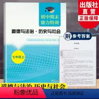 道德与法治·历史与社会 七年级上 [正版]初中期末能力特训 道德与法治 历史与社会 七年级上 初一初中社会科学期末必刷题