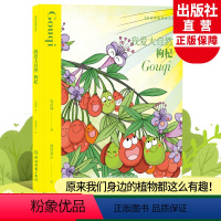 我爱大自然(枸杞) [正版]我爱大自然 枸杞 安武林童诗绘本 精装儿童书籍0-3-6岁幼儿植物科普百科全书宝宝早教启蒙认