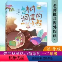 [正版]树洞里的小熊 童话小镇 注音版 安武林著 6-9岁小学生一二低年级课外阅读老师书目 儿童文学童话故事书籍 浙江