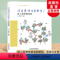 [正版]没有屋顶也是教室 幼儿园野趣课程 幼儿园园本课程孵化丛书 郑秀凤沈颖洁 园长幼师学前教育课程游戏设计老师用书籍
