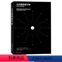 [正版]从日晷到原子钟 时间计量的奥秘 时间频率技术入门参考科学研究成人青少年科普知识读物认识时间时间的秩序时间简史浙