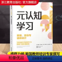 [正版]元认知学习 策略 活动与课例设计 新课堂学习译丛 中小学老师教师教育工作者学习培训用书教育心理学书籍认知觉醒浙