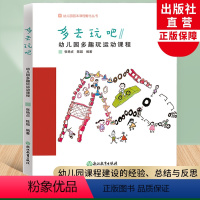 [正版]多去玩吧 幼儿园多趣玩运动课程 幼儿园园本课程孵化丛书 张艳贞陈超编 园长幼师学前教育课程游戏设计老师用书籍浙