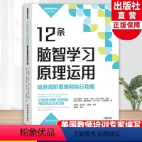 [正版]12条脑智学习原理运用 培养高阶思维和执行功能 新课堂学习译丛 中小学老师教师教育工作者学习培训用书教育心理指