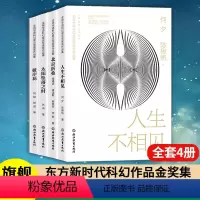 全4册 [正版]单本可选北京折叠/人生不相见/彼岸花/太阳坠落之时 全球华语科幻星云奖金奖作品集全4册 中国当代科幻小说