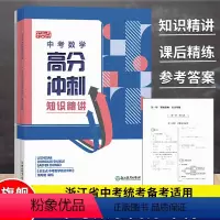 中考数学高分冲刺 九年级/初中三年级 [正版]乐支点 中考数学高分冲刺 浙江省中考统考适用 九年级初三中考数学知识点大全