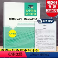 道德与法治 历史与社会 九年级/初中三年级 [正版]初中期末能力特训 道德与法治 历史与社会 九年级全 初三初中社会科学