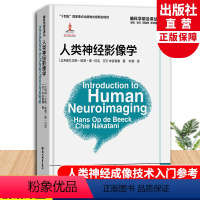 [正版]人类神经影像学 脑科学前沿译丛系列 神经成像技术入门参考书 行为科学与脑科学入门初学者工具书 大脑微观结构与动