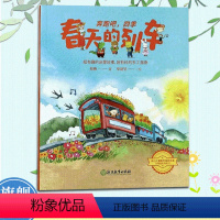 春天的列车 [正版]春天的列车 奔跑吧四季 苏梅著 儿童书籍3-6岁幼儿科普百科全书宝宝早教益智启蒙认知春夏秋冬季节绘本