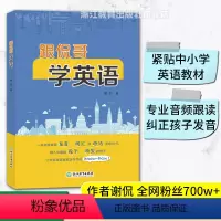 跟侃哥学英语 [正版]跟侃哥学英语 谢侃著 中小学英语课外读物学习辅导资料 附二维码专业音频跟读 英语发音词汇语法学习用