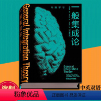 [正版]一般集成论 中英双语 唐孝威著 脑科学研究理论指导 多学科综合剖析大脑 系统科学综合集成神经科学成人初学者入门