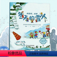 冬天的雪人 [正版]冬天的雪人 奔跑吧四季 苏梅著 儿童书籍3-6岁幼儿科普百科全书宝宝早教益智启蒙认知春夏秋冬季节绘本