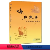 [正版]嗨孔夫子(中学生读论语) 初中小学生国学经典书籍双语读物 孔子论语全集全解论语译注原文注释 中华经典解读儒家书