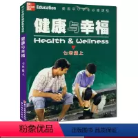 [正版]健康与幸福 七年级上册 中小学国际健康教育课程浙江省中小学生健康教育系列学生健康教育知识指导技能普及课外知识拓
