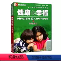 [正版]健康与幸福 四年级上册 中小学国际健康教育课程浙江省中小学生健康教育系列学生健康教育知识指导技能普及课外知识拓