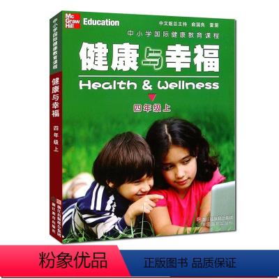 [正版]健康与幸福 四年级上册 中小学国际健康教育课程浙江省中小学生健康教育系列学生健康教育知识指导技能普及课外知识拓