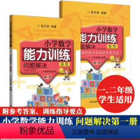 [正版]问题解决第一册 小学数学能力训练系列 一二年级学生适用小学数学思维能力训练小学1-2年级能力训练课外拓展同步