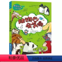 [正版]动物也会笑吗 爆笑科学大问答 儿童书籍6-12岁三四五六年级小学生版课外阅读物少儿趣味科普百科全书十万个为什么