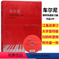 [正版]车尔尼钢琴快速练习曲 作品299 有声版附光盘 江晨大字版钢琴练习曲集乐谱儿童成人钢琴教与学初学者入门钢琴基础