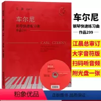 [正版]车尔尼钢琴快速练习曲 作品299 有声版附光盘 江晨大字版钢琴练习曲集乐谱儿童成人钢琴教与学初学者入门钢琴基础