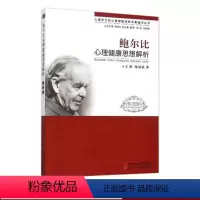 [正版]心理学大师心理健康经典论著通识丛书:鲍尔比心理健康思想解析校园版 经典名篇选译/名著解读/思想评述/咨询案例分