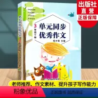 [正版]新版 语文单元同步作文 三年级下册 小学生作文日记起步写作技巧提高3年级好词好句好段满分作文辅导大全书籍浙江教