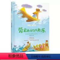 [正版]劳动的快乐 人生第一课 儿童书籍6-8-12岁二三四五年级小学生课外阅读米家文化经典图画故事少儿启蒙励志成长童