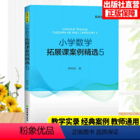 [正版]小学数学拓展课案例精选5 小学数学教学提升辅导教师用书1-6年级数学拓展课实践课程教学课件教学案例参考教辅书籍