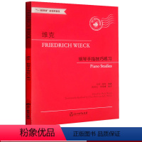 [正版]维克钢琴手指技巧练习 初学基础入门主要钢琴曲集练习曲教程 钢琴手指练习速度技巧练习儿童成人钢琴教与学曲谱乐谱
