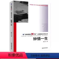 [正版]钟情一生 创新报国70年大型报告文学丛书 裘山山著 回顾新中国70年科技发展历程 原创纪实性报告文学人文历史书