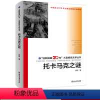 [正版]托卡马克之谜 创新报国70年大型报告文学丛书 回顾新中国70年科技发展历程 原创纪实性报告文学人文历史书籍 浙