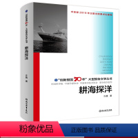 [正版]耕海探洋 创新报国70年大型报告文学丛书 许晨著 回顾新中国70年科技发展历程 原创纪实性报告文学人文历史书籍