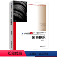[正版]国事橡胶 创新报国70年大型报告文学丛书 薛媛媛著 回顾新中国70年科技发展历程 原创纪实性报告文学人文历史书