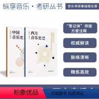 [正版]纵享音乐考研丛书 中国音乐史+西方音乐史考研笔记全集2册 音乐考研复习精要考研精要习题集考研书籍音乐史发展讲解