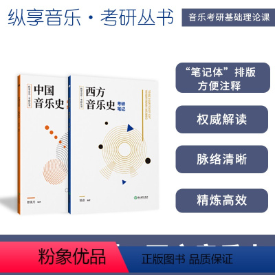 [正版]纵享音乐考研丛书 中国音乐史+西方音乐史考研笔记全集2册 音乐考研复习精要考研精要习题集考研书籍音乐史发展讲解