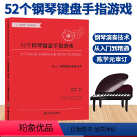 [正版]52个钢琴键盘手指游戏 从入门到精通的演奏技术 大字版钢琴初步教程幼儿童成人钢琴实用教学 初学者入门自学钢琴基