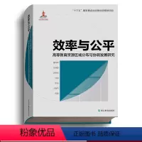 [正版]效率与公平 高等教育资源区域分布与协调发展研究 谢维和等著 十三五国家重点出版物 中国高等教育资源分配研究书籍