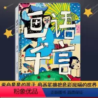 [正版]画语千言 杨绫 献给特殊儿童的公益画册 自闭症儿童油画国画版画丙烯画绘画作品集 少儿美术创意绘画启蒙艺术书籍