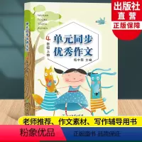 语文 四年级上 [正版]新版 语文单元同步作文 四年级上册 小学生作文日记起步写作技巧提高4年级好词好句好段满分作文辅导